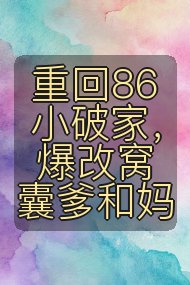 重回86小破家,爆改窝囊爹和妈封面