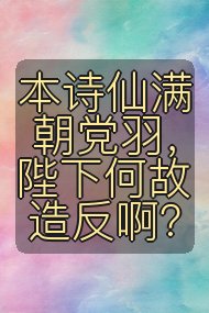 本诗仙满朝党羽,陛下何故造反啊?封面