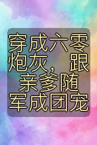 穿成六零炮灰，跟亲爹随军成团宠封面