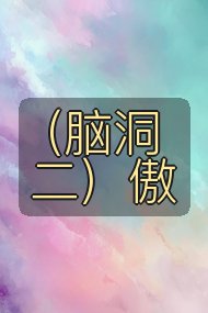 (脑洞二)傲封面