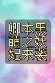 卿本黑萌之妖妃来袭封面
