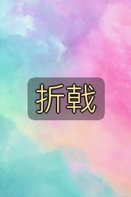 折戟封面