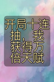 开局十连抽,我获得万倍天赋封面