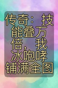 传奇:技能叠万倍,我冰咆哮铺满全图封面