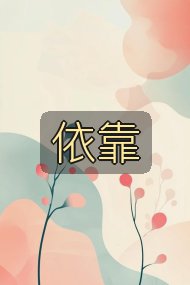 依靠封面