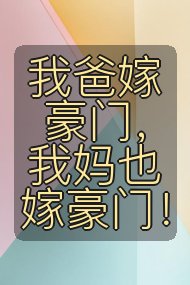我爸嫁豪门，我妈也嫁豪门！封面