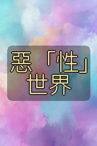 惡「性」世界封面
