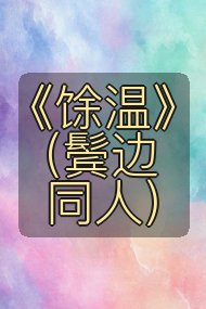 《馀温》（鬓边同人）封面