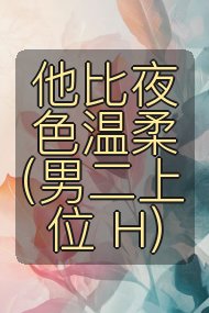 他比夜色温柔(男二上位 H)封面