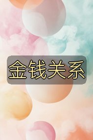 金钱关系封面