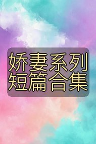 娇妻系列短篇合集封面