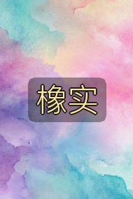 橡实封面