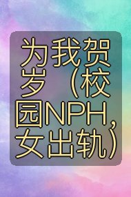 为我贺岁（校园NPH，女出轨）封面