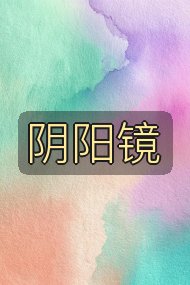 阴阳镜封面