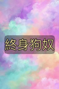 終身狗奴封面