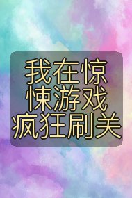 我在惊悚游戏疯狂刷关封面