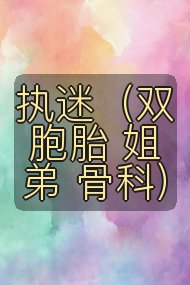 执迷（双胞胎 姐弟 骨科）封面