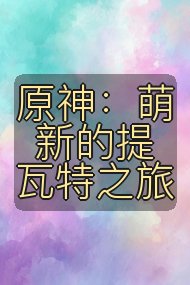 原神:萌新的提瓦特之旅封面