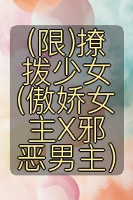 (限)撩拨少女(傲娇女主X邪恶男主)封面