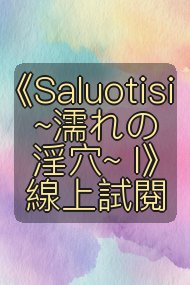 《Saluotisi ~濡れの淫穴~ I》線上試閱封面