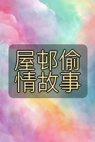 屋邨偷情故事封面