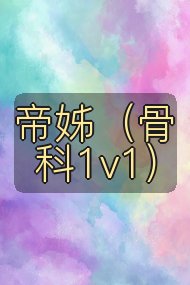 帝姊(骨科1v1)封面