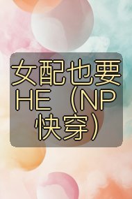 女配也要HE(NP 快穿)封面