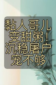 黏人哥儿变甜粥!沉稳屠户宠不够封面