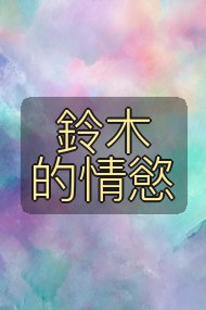 鈴木的情慾封面