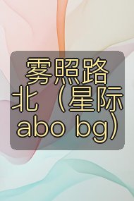 雾照路北(星际abo bg)封面