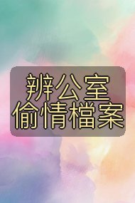 辨公室偷情檔案封面