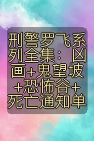 刑警罗飞系列全集:凶画+鬼望坡+恐怖谷+死亡通知单封面