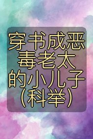穿书成恶毒老太的小儿子（科举）封面