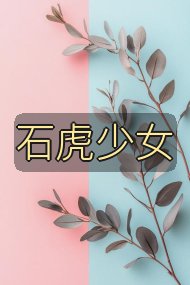 石虎少女封面