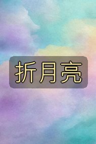 折月亮封面