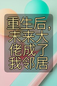 重生后，未来大佬成了我邻居封面