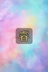 睿封面