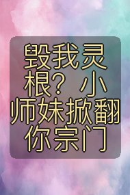 毁我灵根?小师妹掀翻你宗门封面