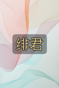 绯君封面