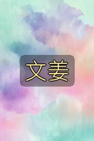 文姜封面