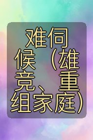 难伺候(雄竞、重组家庭)封面