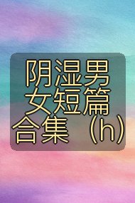 阴湿男女短篇合集(h)封面
