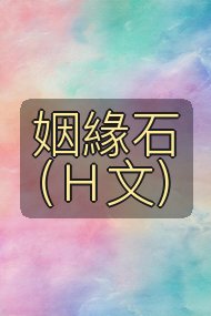姻緣石(Ｈ文)封面