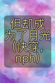 但却成为了月光(快穿,nph)封面