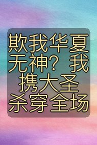 欺我华夏无神?我携大圣杀穿全场封面