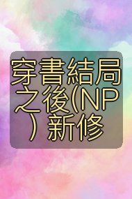穿書結局之後(NP) 新修封面