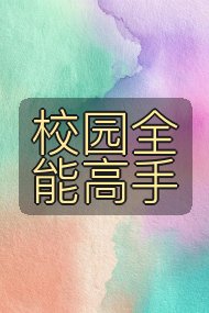 校园全能高手封面