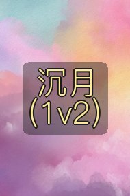 沉月（1v2）封面