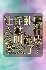 让你卧底入狱,什么叫你成教父了?封面