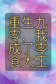 重生九零,我成了零食大王封面